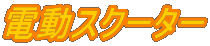 �d���X�N�[�^�[

